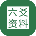 〖八卦六爻资料库〗