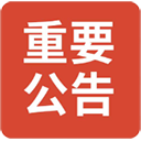 〖论坛公告〗