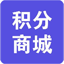 〖积分商城〗