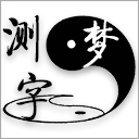 〖测字解梦 - 周公解梦〗