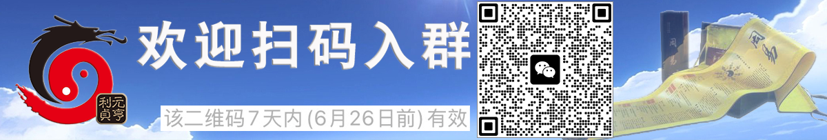 欢迎加入元亨利贞网官方微信交流群
