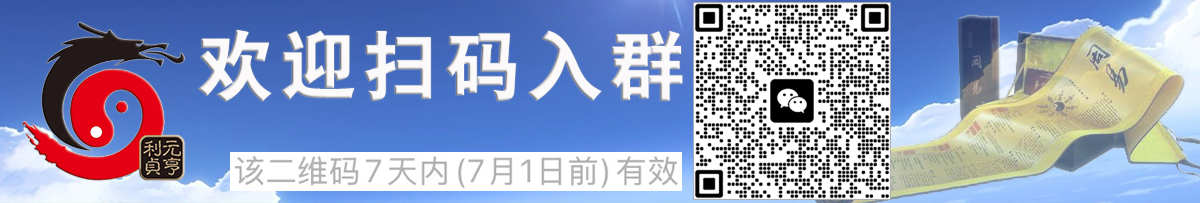 欢迎加入元亨利贞网官方微信交流群