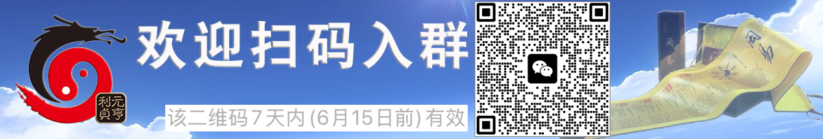 欢迎加入元亨利贞网官方微信交流群