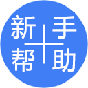 〖新手帮助〗