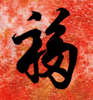福 拷贝.jpg