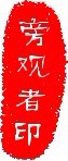 旁观者印.jpg