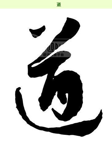 道 - 1.jpg