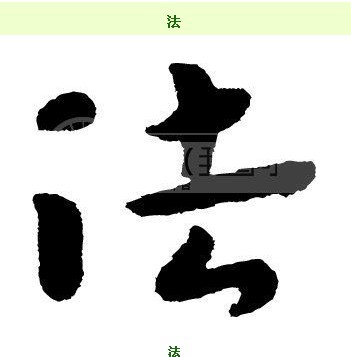 法 -1.jpg