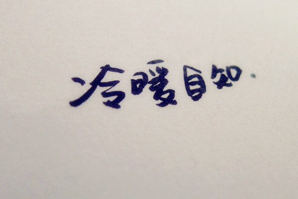 20120117～冷暖自知_副本.jpg