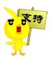 支持.gif