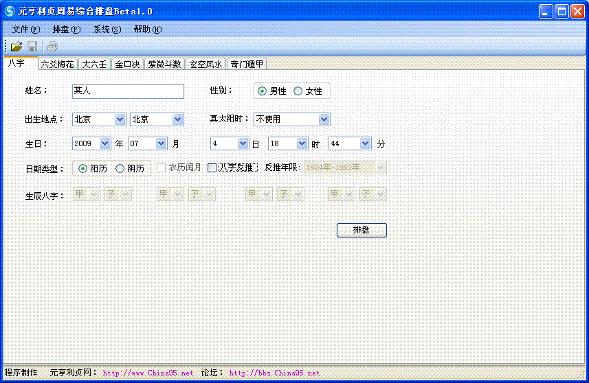 八字排盘