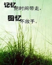 记忆吧时间带走.jpg