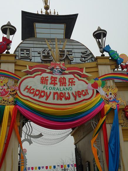 国色天香大门.JPG