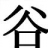 义理道