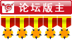 版主勋章