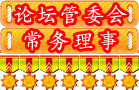 论坛管委会常务理事勋章