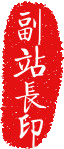 副站长印