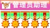 管理员助理