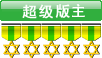 超级版主勋章