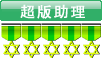 超版助理