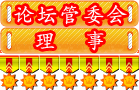 论坛管委会理事勋章