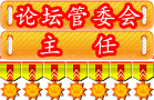 论坛管委会主任勋章