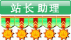 站长助理勋章